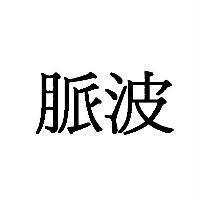 脈波