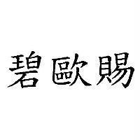 碧歐賜