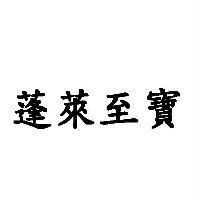 蓬萊至寶