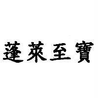蓬萊至寶