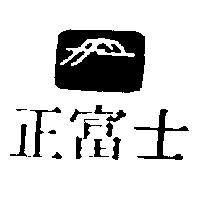 正富士及圖