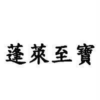 蓬萊至寶