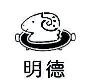 明德及圖