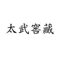 太武窖藏