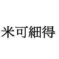 米可細得