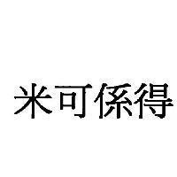 米可係得