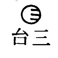 台三及圖