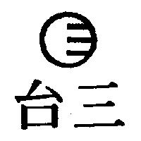 台三及圖