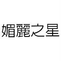 媚麗之星