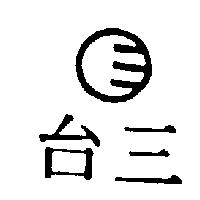 台三及圖