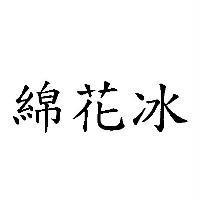綿花冰