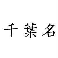 千葉名