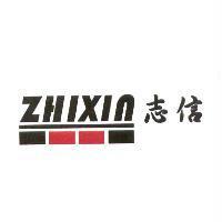志信及 ZHIXIN 圖