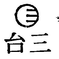 台三及圖