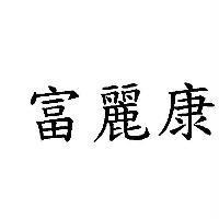 富麗康