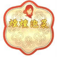煙燻泡菜及圖