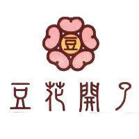 豆花開了及圖
