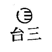 台三及圖