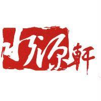 水源軒