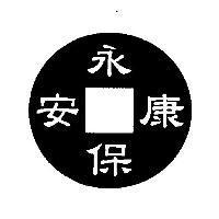 永保安康及圖