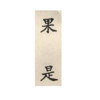 果是