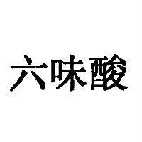 六味酸