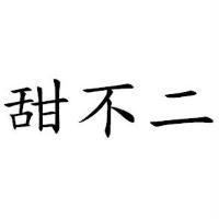 甜不二