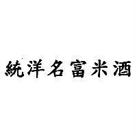 統洋名富米酒