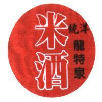 統洋龍特泉米酒及圖