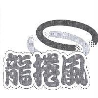 龍捲風及圖