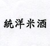 統洋米酒