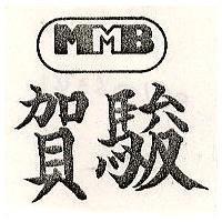賀駿及圖 MB 