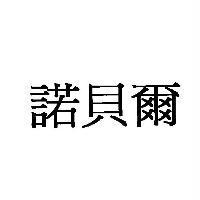 諾貝爾