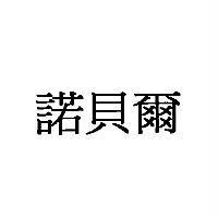 諾貝爾