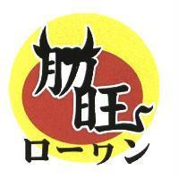 肋旺 ロ-ワン 及圖