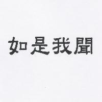 如是我聞