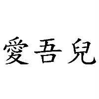 愛吾兒