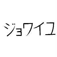 ジョワイユ