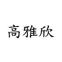 高雅欣