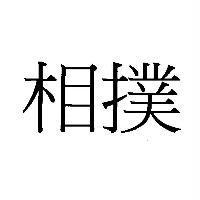 相撲