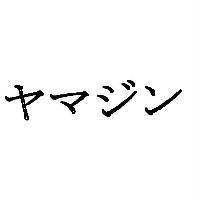 ヤマジン
