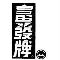 富發牌及圖