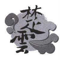 楚雲及圖