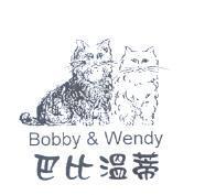 巴比溫蒂 Bobby & Wendy 及圖