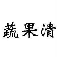 蔬果清