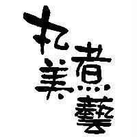 丸美煮藝