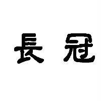 長冠