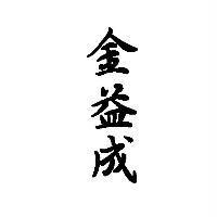 金益成