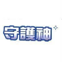 守護神及圖