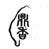鼎香及圖